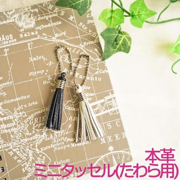 本革ミニタッセル FOOTANたわら用