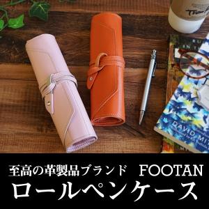 ロールペンケース 本革 スムース革 FOOTAN