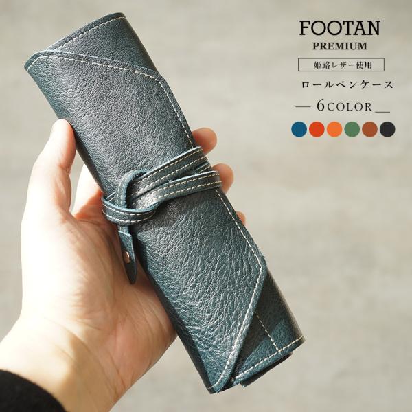 ペンケース 革 おしゃれ 名入れ可 ロールペンケース シンプル FOOTAN PREMIUMブランド