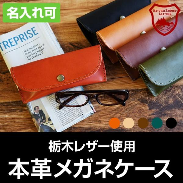 メガネケース  本革 送料無料 サングラスケース 名入れ可 ヌメ革 栃木レザー