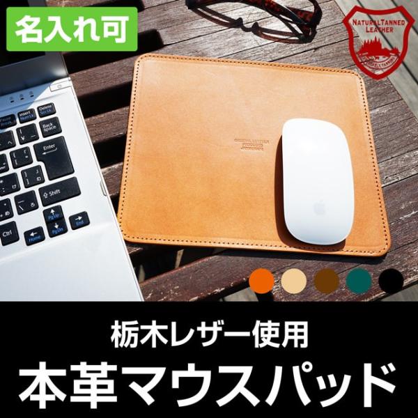 マウスパッド 本革 栃木レザー 名入れ可