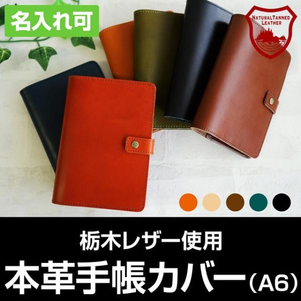 手帳カバー 革 A6 栃木レザー 名入れ 刻印