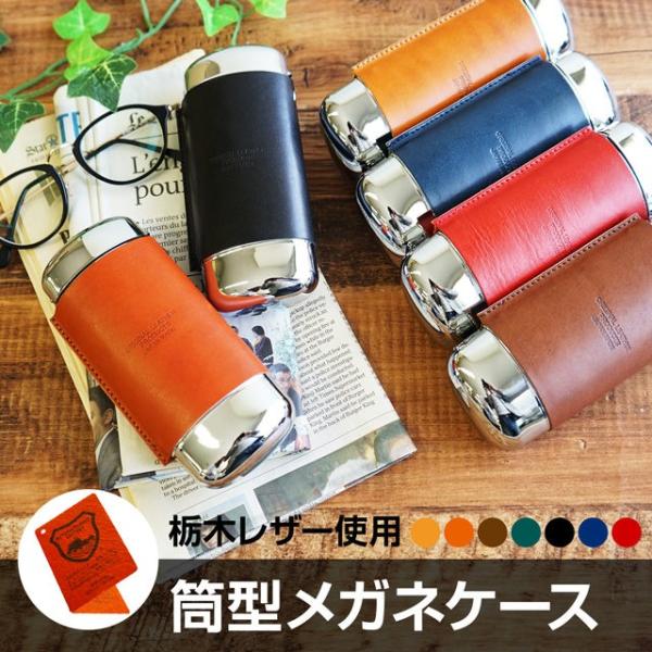 メガネケース 本革 筒型 メタル 送料無料 栃木レザー