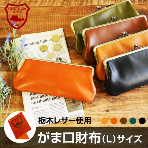 がま口 長財布 ポーチ 本革 送料無料 栃木レザー