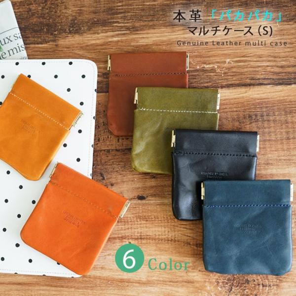 小銭入れ マルチケース パカパカS  本革  おしゃれ アクセサリーケース 薄型 小さい