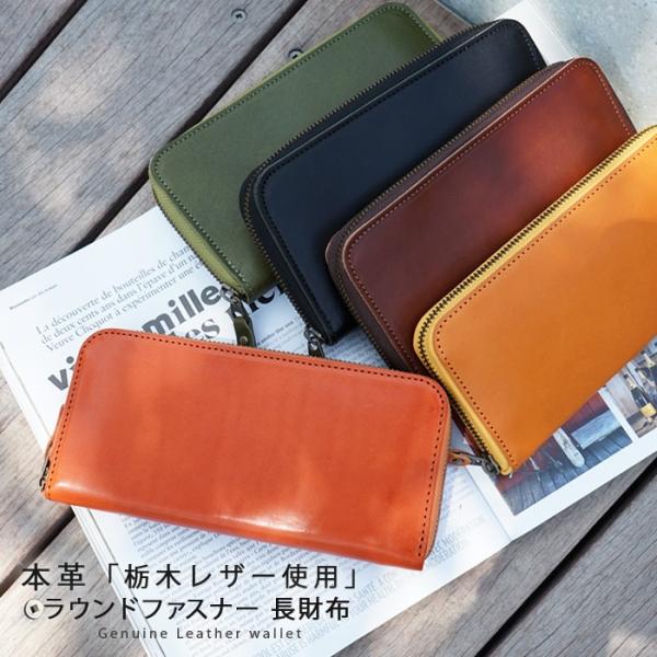 ラウンドファスナー 長財布 本革 栃木レザー 大容量