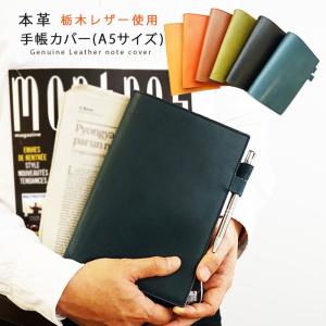 手帳カバーa5革 栃木レザー 名入れ可｜natural-basic