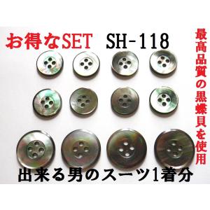 貝ボタン 黒蝶貝 スーツボタン付け替えセット 高品質の貝ボタン 便利でお得な1着分付け替え用で販売 SH-118