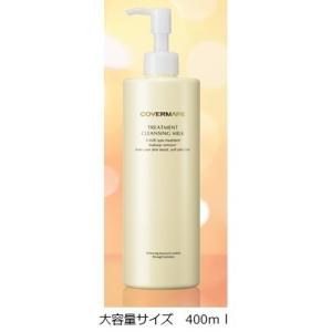 カバーマーク　トリートメント クレンジング ミルク（大容量サイズ）　400ｇ
