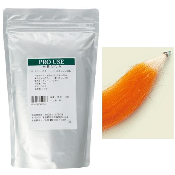 生活の木　ヘナ　カラーパウダー　ハーバルオレンジ　300ｇ