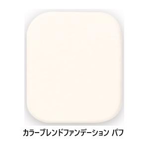 POLA　ポーラ　ディエム クルール カラーブレンドファンデーションN　パフ