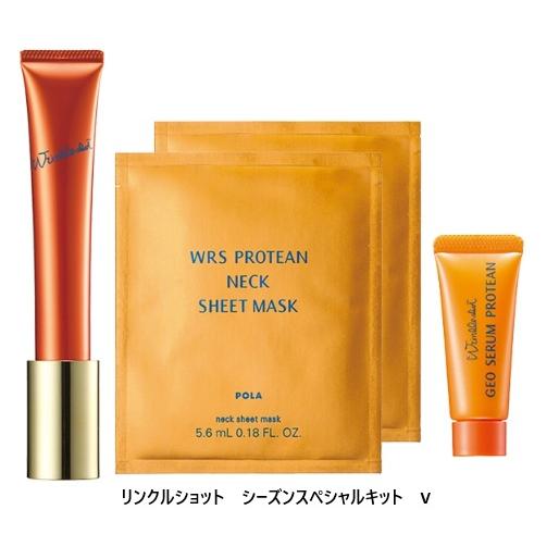 POLA　ポーラ　リンクルショット シーズンスペシャルキット V（国内正規品）