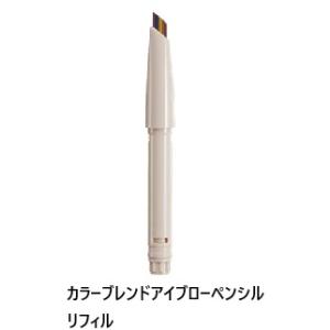 POLA　ポーラ　ディエム クルール カラーブレンドアイブローペンシル リフィル