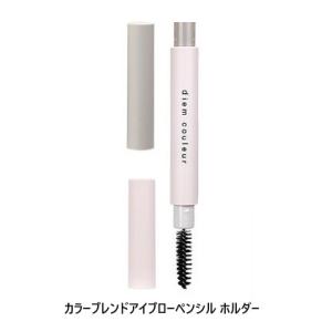 POLA　ポーラ　ディエム クルール カラーブレンドアイブローペンシル ホルダー