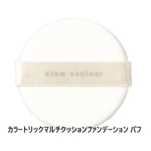 POLA　ポーラ　ディエム クルール カラートリックマルチクッションファンデーション　パフ