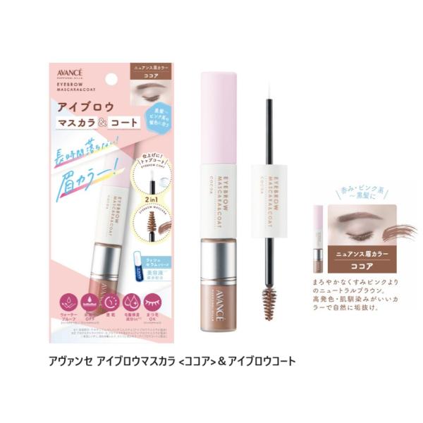 アヴァンセ アイブロウマスカラ ＆アイブロウコート　<ココア>　25g