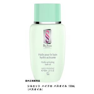 国内正規販売品　ポールシェリー   シルエット ハイドロ バスオイル 150ml｜ナチュラルハーツ