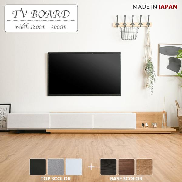 テレビ台 ローボード テレビボード 伸縮式 伸長式 国産 日本製 180cm 300cm 伸縮 シン...