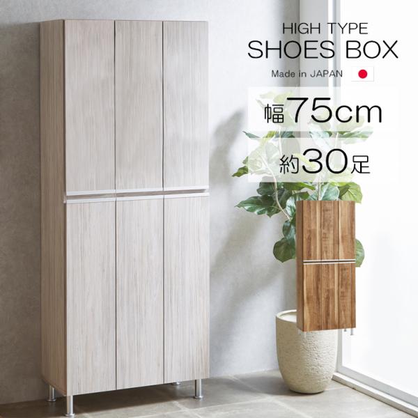 下駄箱 シューズボックス 靴箱 幅75cm ハイタイプ シューズラック 鏡付き アジャスター付き 日...