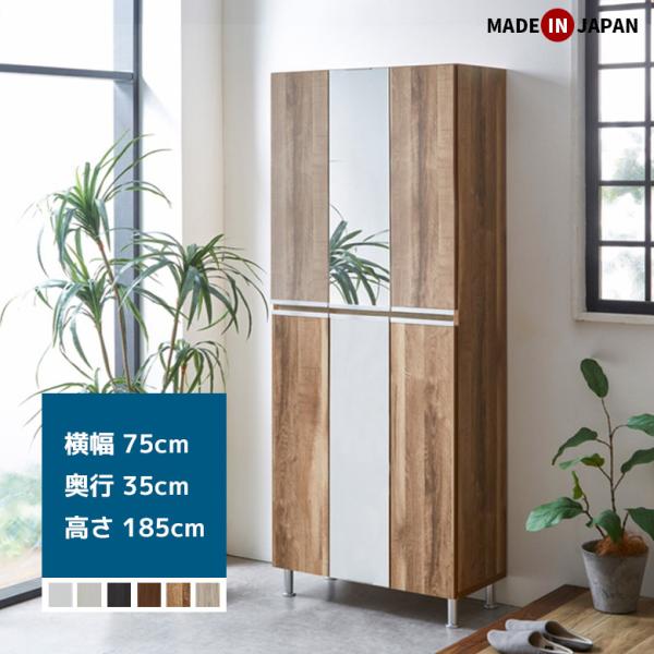 下駄箱 靴箱 シューズボックス 幅75cm 全身鏡付き ミラー付き 木製 木目柄 日本製 国産 おし...