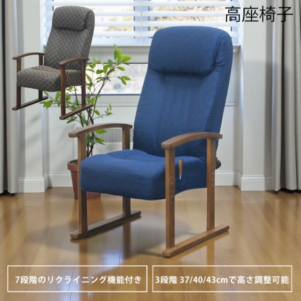 高座椅子 高齢者 リクライニング 座椅子 1人掛け ハイバック 肘掛付き レバー式 リクライニング ...