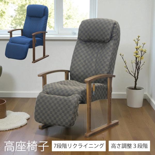 高座椅子 高齢者 リクライニング 座椅子 1人掛け ハイバック 肘掛付き レバー式 おしゃれ オット...