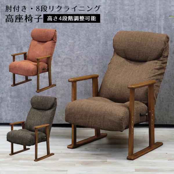 高座椅子 高齢者 リクライニング 座椅子 1人掛け ハイバック 肘掛付き コンパクト レバー式 60...