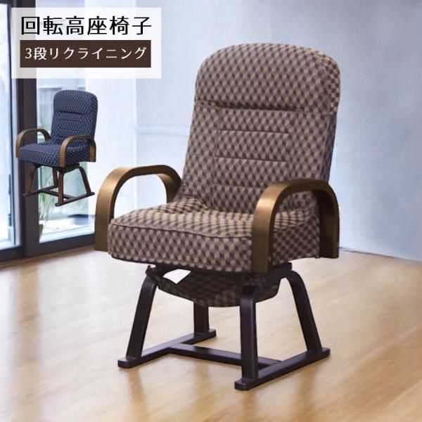 座椅子 高座椅子 リクライニングチェア 回転式 3段階リクライニング 回転座椅子 和風 和モダン パ...