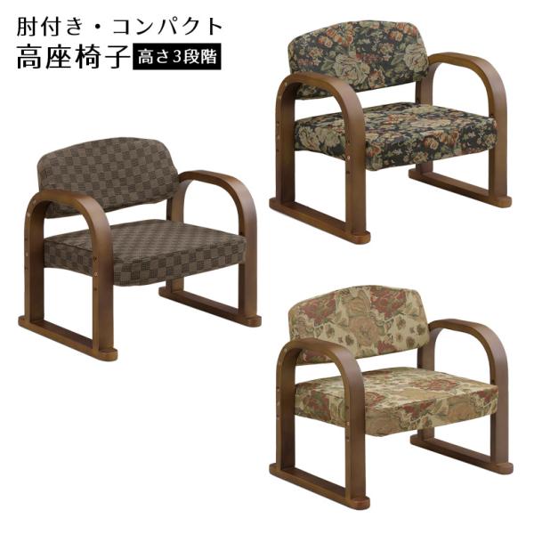 高座椅子 肘付き 座椅子 おしゃれ 和風 和モダン 肘掛け付き 一人掛け コンパクト 高さ調整 3段...