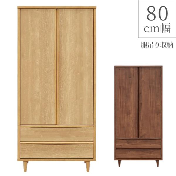 ワードローブ 服吊り 幅80cm 引き出収納 完成品 木製 タンス 木製収納 80cm幅 脚付き 服...