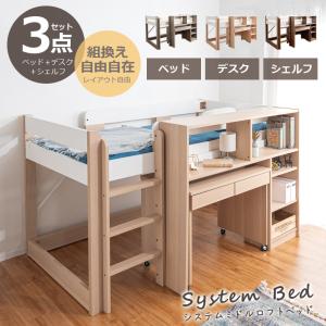 システムベッド ロータイプ おしゃれ 机付き はしご付き 収納 ロフトベッド ラック シェルフ 木製 大人用 子供用 シングル ベッド