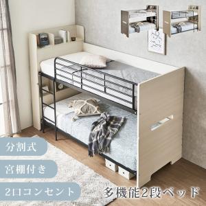 2段ベッド 分割 コンセント付き 分離可能 宮棚付き 二段ベッド ベッド 分割タイプ こども 大人用 シングルベッド はしご 分離 入れ替え可能 MDF シート貼り