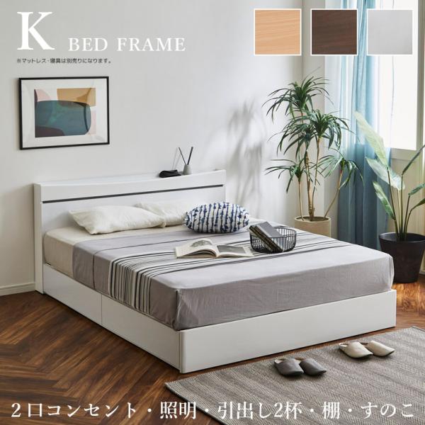 キングベッド ベッド 収納付き ベッドフレーム すのこ 通気性 コンセント付 棚付き おしゃれ 収納...
