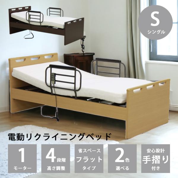 電動ベッド 介護ベッド 1モーター シングル 電動 電動リクライニングベッド 手すり 介護用ベッド ...