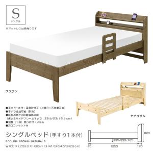 手すり付きベッド シングル 高さ調節3段階 すのこ 木製 コンセント付き