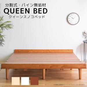 爆買 ベッド クイーン すのこ クイーンベッド すのこベッド ローベッド おしゃれ 北欧 ベッドフレーム 頑丈 パイン材 無垢材 フレーム