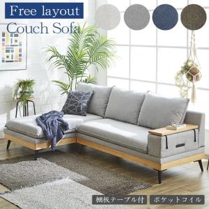 カウチソファー おしゃれ 布 シンプル ソファ 3人掛け コーナーソファ