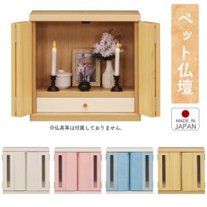 ペット 仏壇 骨壺収納 かわいい 扉付き コンパクト おしゃれ 国産 木製 引き出し付 窓付き ピンク ブルー ホワイト ナチュラル
