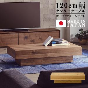 テーブル センターテーブル 幅120cm ローテーブル おしゃれ 高級感 ウォールナット 開梱設置無料
