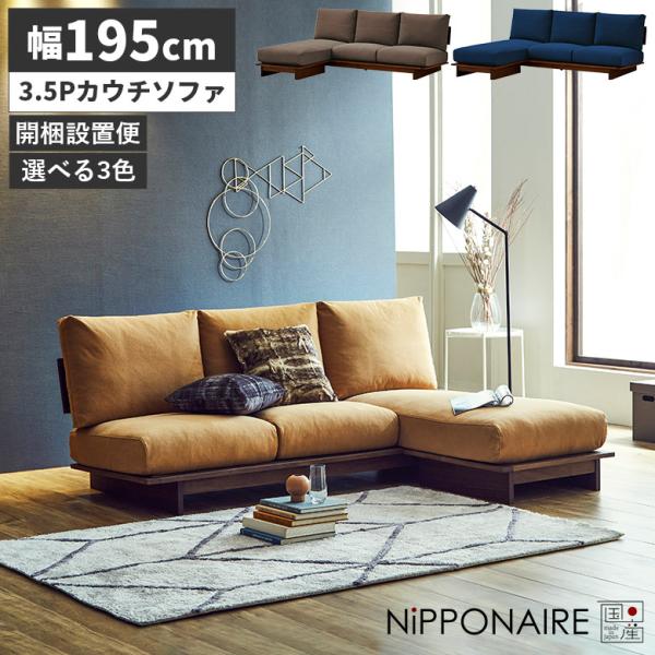 ソファ ソファー カウチソファ おしゃれ 日本製 木製 3人掛け 3.5人掛け 肘掛けなし ゆったり...