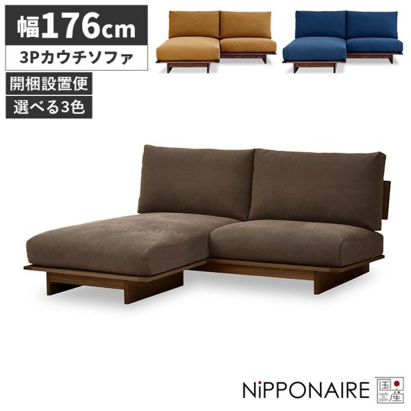 ソファ ソファー カウチソファ 3人掛け 左右入れ替え カウチ おしゃれ 日本製 三人掛け 無垢材 ...