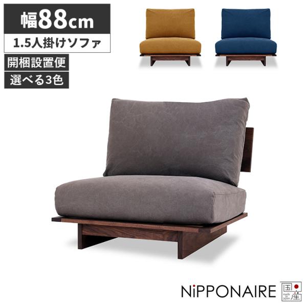 ソファ ソファー 1人掛け おしゃれ 木製フレーム 北欧 日本製 ロー 肘掛けなし ファブリック 帆...