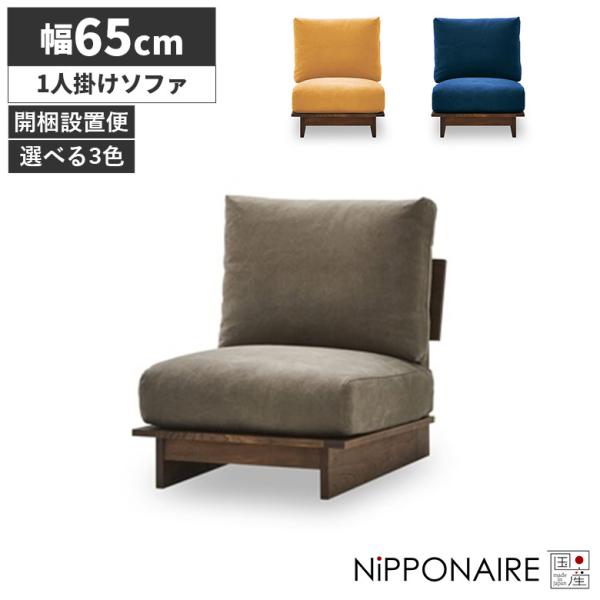 ソファ 一人掛け ソファー おしゃれ 肘掛けなし 木製フレーム 北欧 日本製 ロー ファブリック 帆...