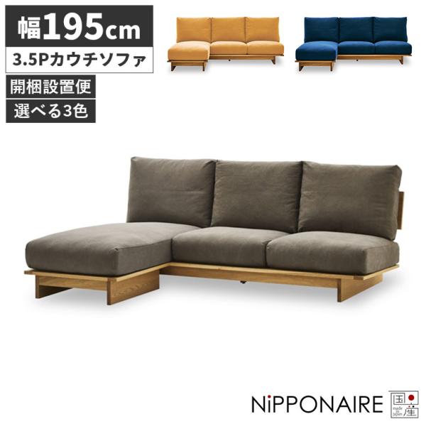 ソファー 3人掛け カバーリング カウチソファ 3.5人掛け おしゃれ ゆったり 木製 ロー 日本製...