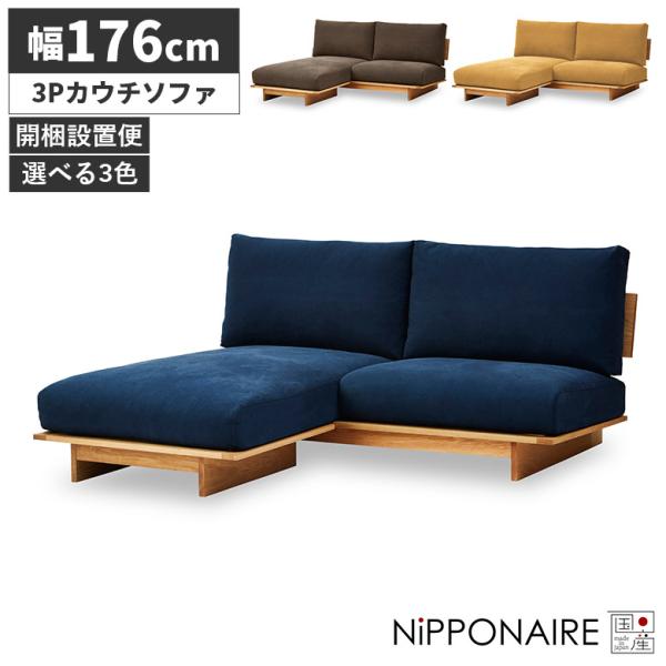 ソファー カウチ 3人掛け おしゃれ 高級感 三人掛け 左右入れ替え 日本製 天然木 無垢材 布 カ...