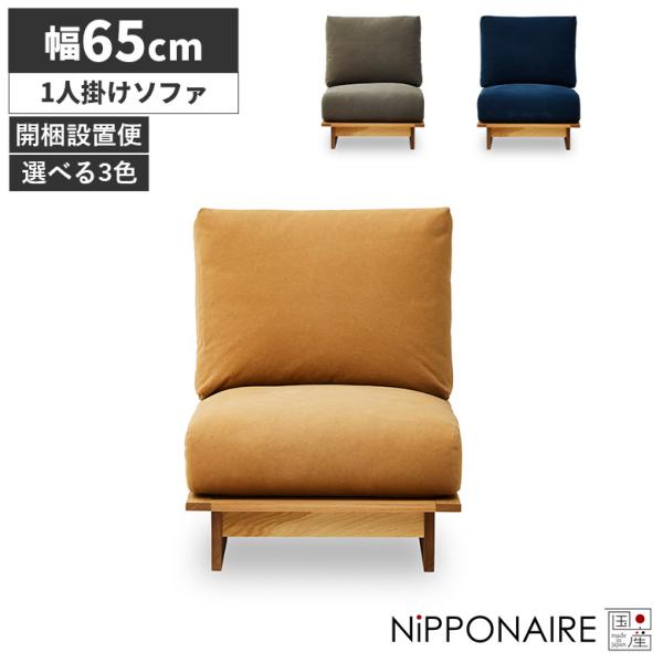 ソファー ソファ 肘掛けなし おしゃれ 1人掛け 1P 木製フレーム 北欧 ロー ひとりがけ ファブ...