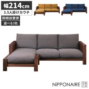 ソファ カウチソファ― 3.5人掛け おしゃれ 北欧 3人掛け l字 木製フレーム 肘付き 日本製 ファブリック カバーリング モダン ウォールナット