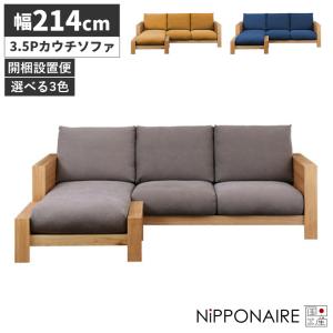 カウチソファ― 3.5人掛け おしゃれ 北欧 モダン 肘付き ゆったり 三人掛け ソファー 日本製 ファブリック カバーリング 木製フレーム