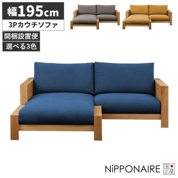 ソファー カウチソファ 肘付き おしゃれ ゆったり 木製 3人掛け 北欧 日本製 カバーリング 木枠...