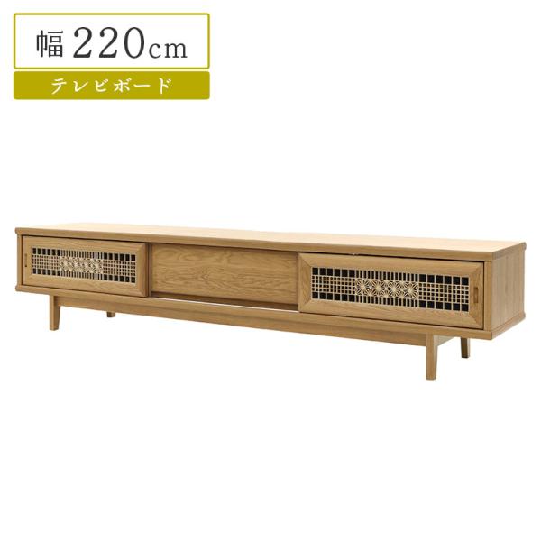 テレビボード テレビ台 ロータイプ ホワイトオーク 幅220cm 木製 天然木 組子 伝統工芸 引き...